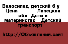 Велосипед детский б/у › Цена ­ 2 000 - Липецкая обл. Дети и материнство » Детский транспорт   